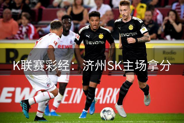 K联赛彩经：济州SK主场拿分